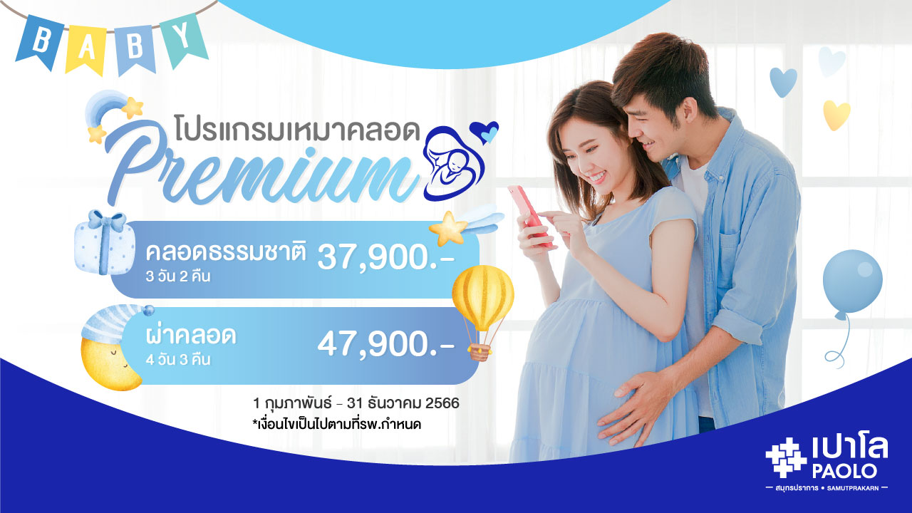 โปรแกรมเหมาคลอด Premium